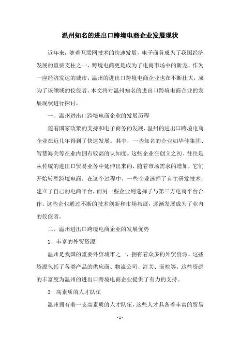温州知名的进出口跨境电商企业发展现状