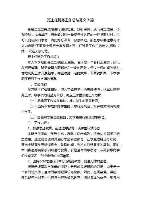 班主任班务工作总结范文7篇
