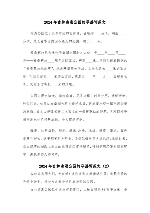 2024年吉林南湖公园的导游词范文(2篇)