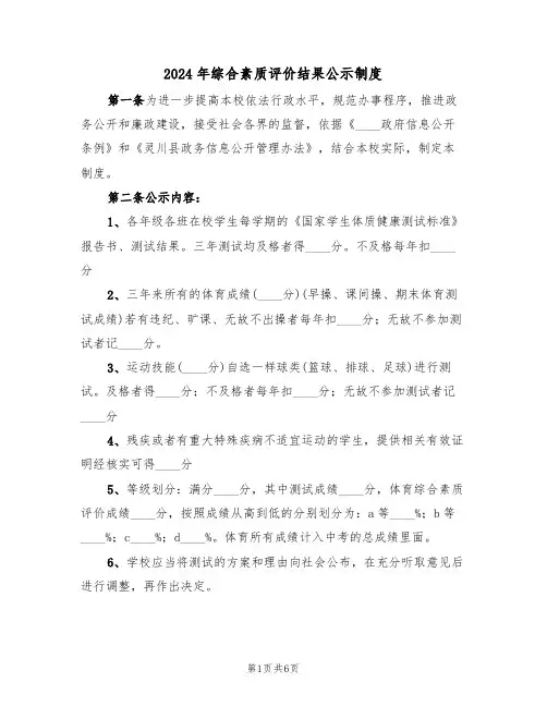 2024年综合素质评价结果公示制度（三篇）
