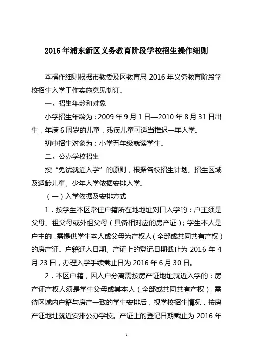 2016年浦东新区义务教育阶段学校招生操作细则资料