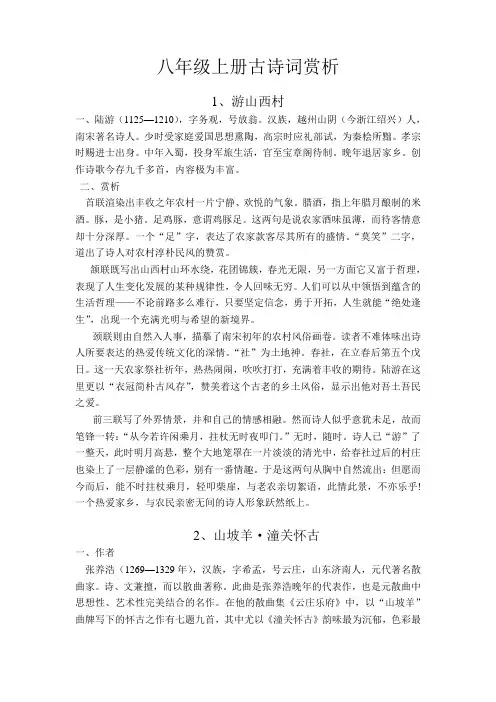 (语文版)八年级上册古诗词赏析