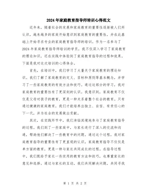 2024年家庭教育指导师培训心得范文