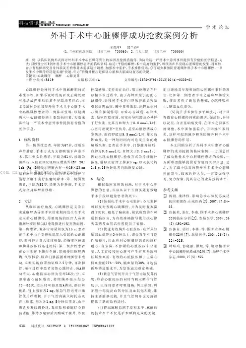 外科手术中心脏骤停成功抢救案例分析
