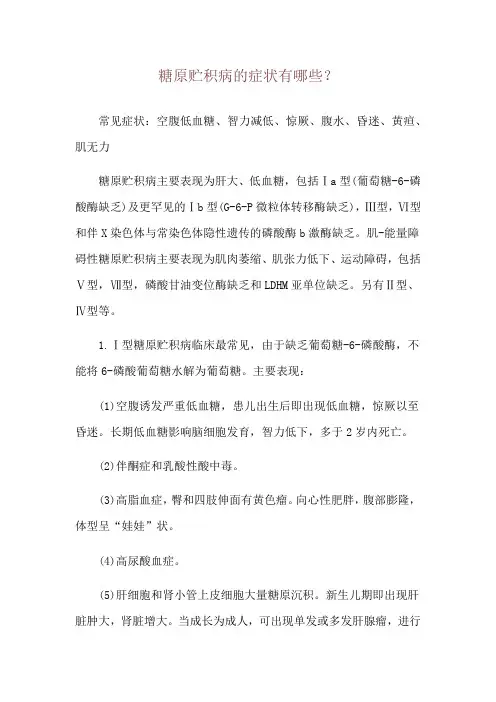 糖原贮积病的症状有哪些？
