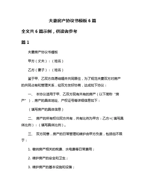 夫妻房产协议书模板6篇