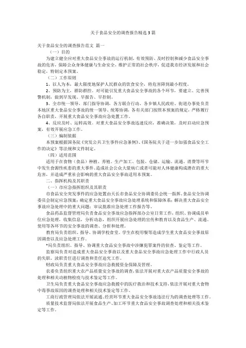 关于食品安全的调查报告精选3篇