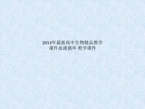 2013年最新高中生物精品教学课件血液循环 教学课件