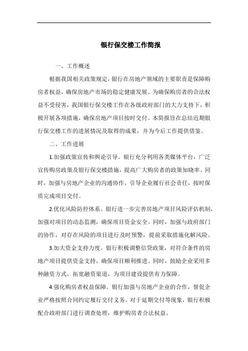银行保交楼工作简报