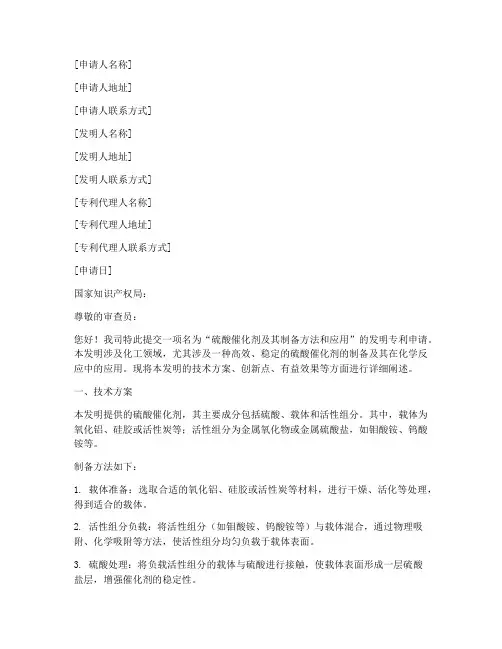 硫酸催化剂专利申请书模板