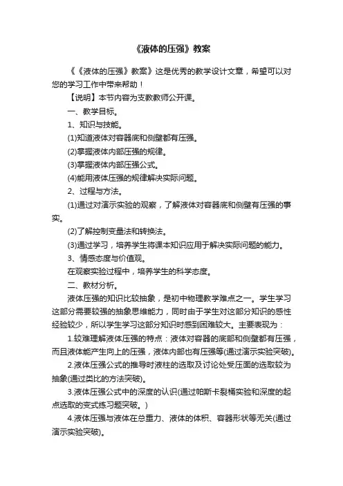 《液体的压强》教案