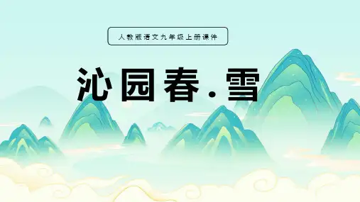 人教版语文九年级上册课件《沁园春 雪》
