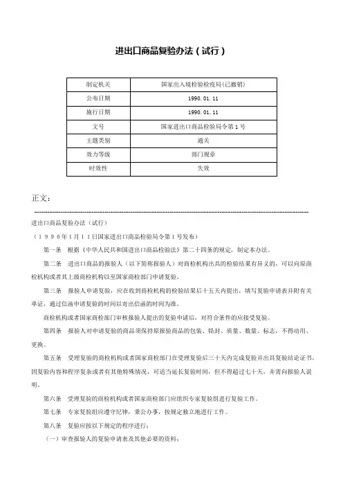 进出口商品复验办法（试行）-国家进出口商品检验局令第1号