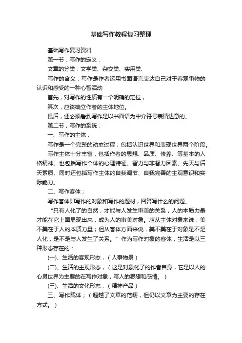 基础写作教程复习整理
