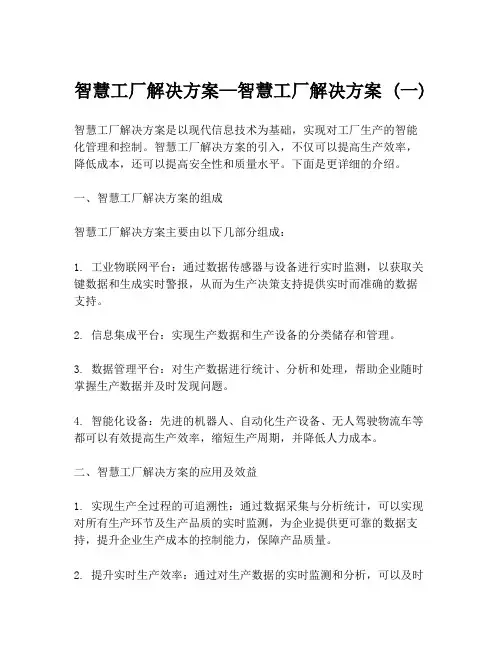 智慧工厂解决方案—智慧工厂解决方案 (一)