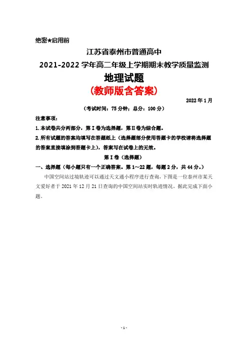 江苏省泰州市普通高中2021-2022学年高二年级上学期期末考试地理试题(教师版含答案)