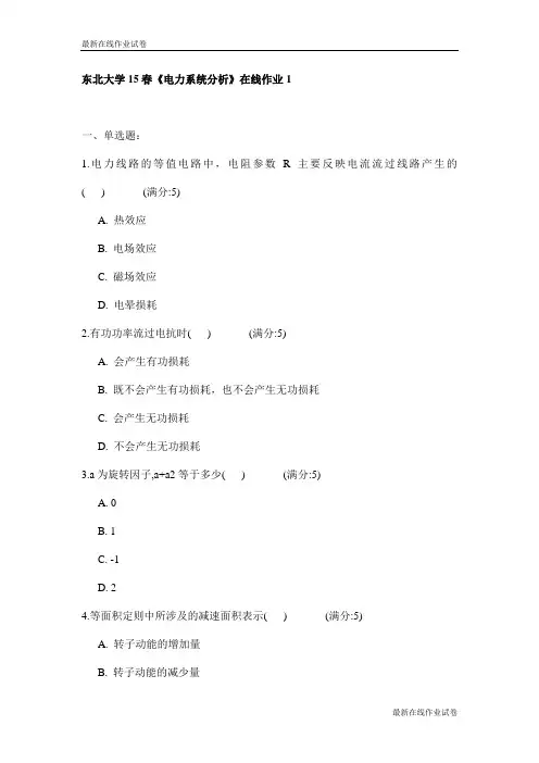 东北大学15春《电力系统分析》在线作业1试卷_最新
