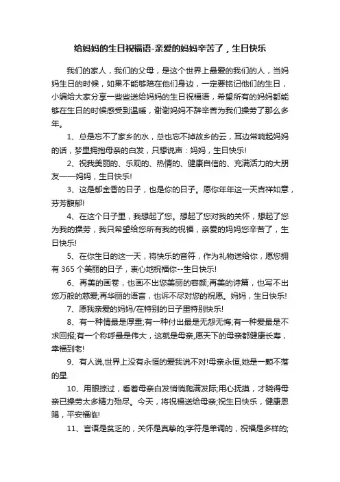 给妈妈的生日祝福语-亲爱的妈妈辛苦了，生日快乐
