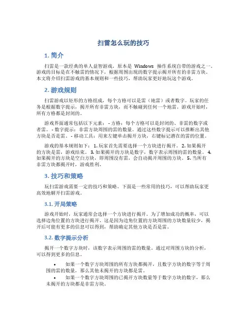 扫雷怎么玩的技巧
