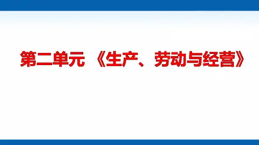高二政治学考复习课件：经济生活第二单元生产、劳动与经营