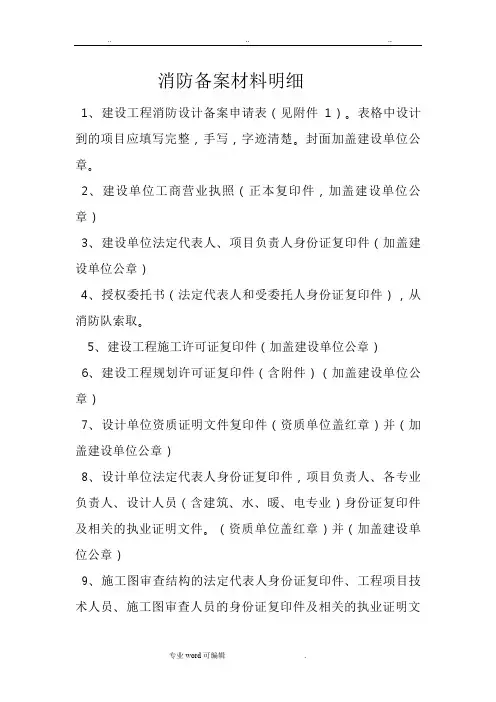 消防备案申报资料明细