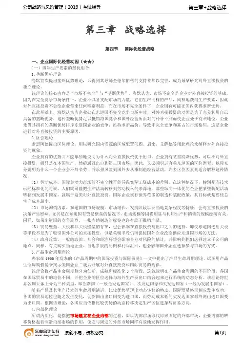【实用文档】企业国际化经营动因,国际市场进入模式,国际化经营的战略类型