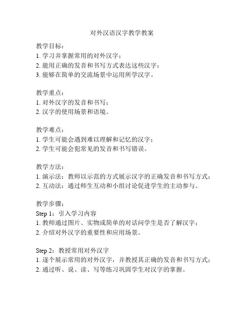 对外汉语汉字教学教案