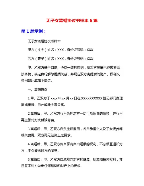 无子女离婚协议书样本6篇