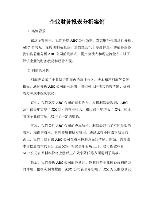 企业财务报表分析案例