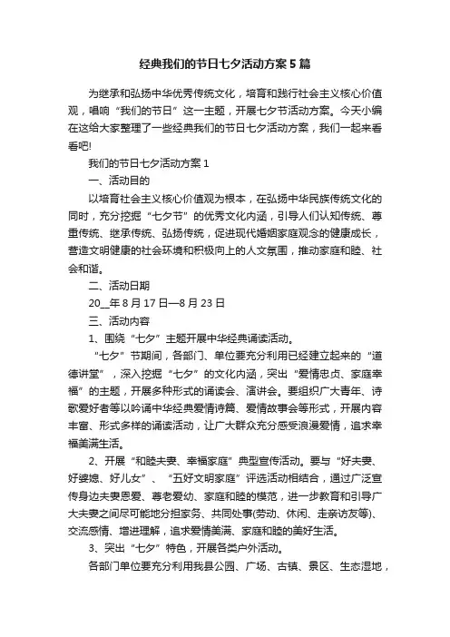 经典我们的节日七夕活动方案5篇