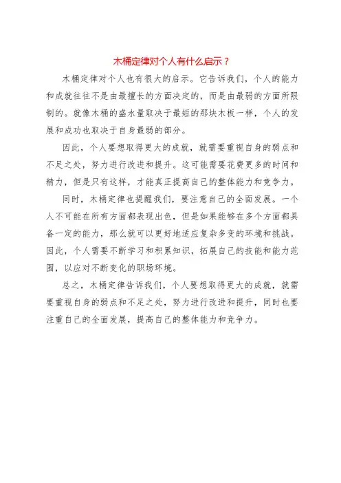 木桶定律对个人有什么启示？