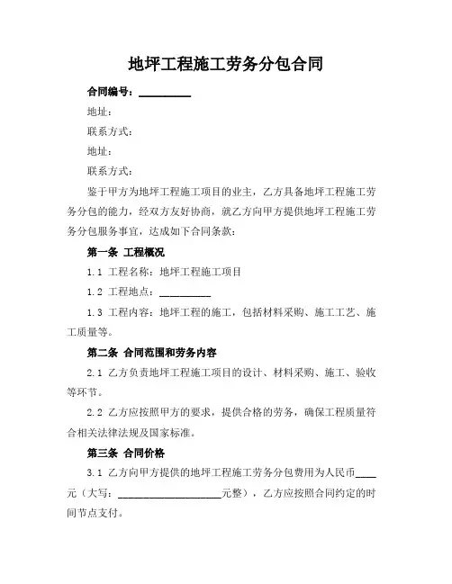 地坪工程施工劳务分包合同
