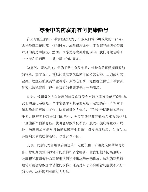 零食中的防腐剂有何健康隐患