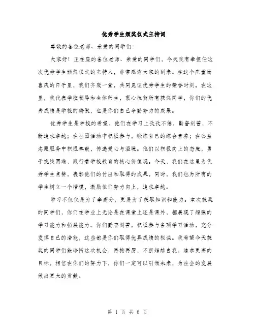 优秀学生颁奖仪式主持词（3篇）