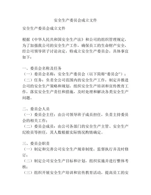 安全生产委员会成立文件