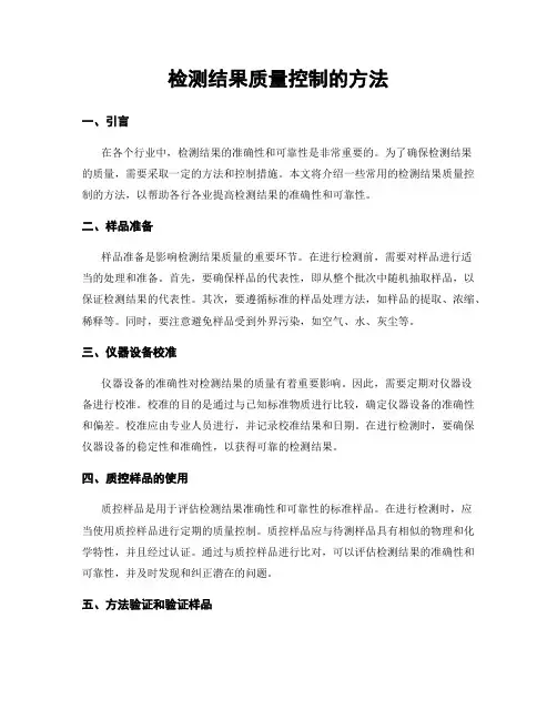 检测结果质量控制的方法