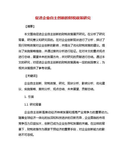 促进企业自主创新的财税政策研究