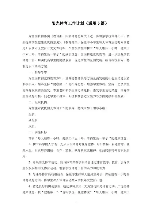 阳光体育工作计划(最新)