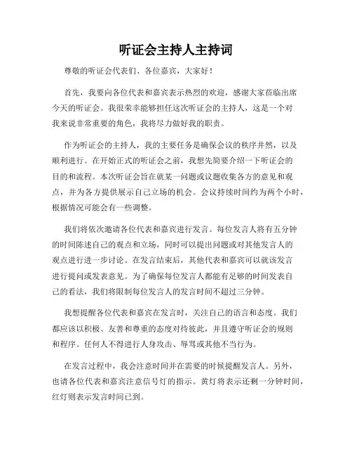 听证会主持人主持词