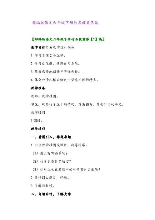 2024年部编版语文六年级下册竹石教案3篇