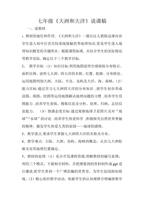 《大洲和大洋》说课稿