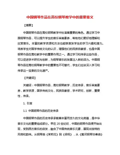 中国钢琴作品在高校钢琴教学中的重要意义