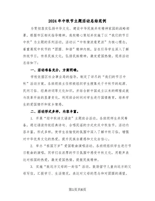 2024年中秋节主题活动总结范例（4篇）
