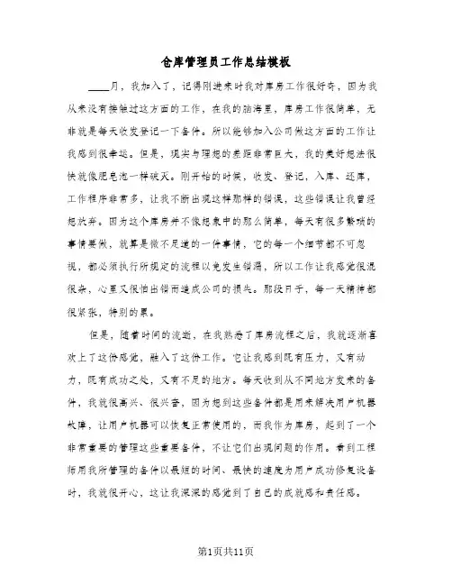 仓库管理员工作总结模板(5篇)