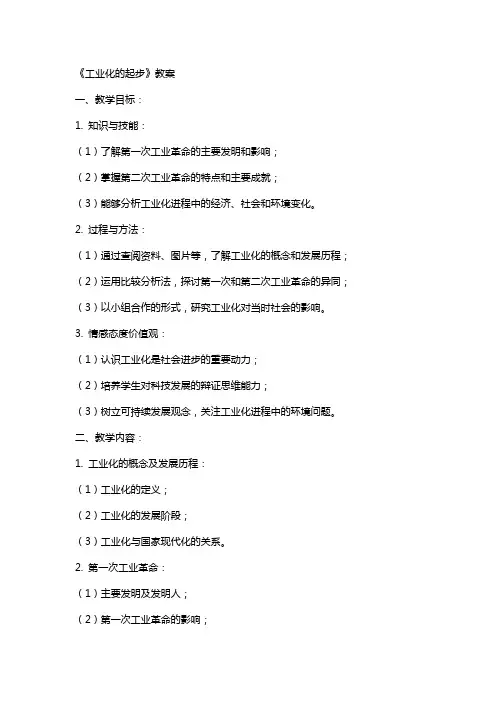 《工业化的起步》教案