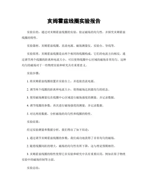 亥姆霍兹线圈实验报告