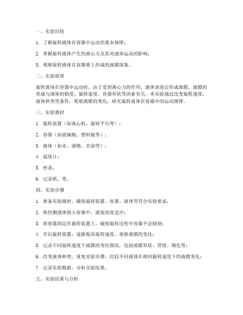 旋转的液体实验报告
