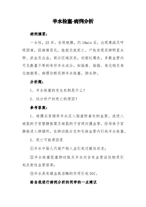 羊水栓塞-病例分析