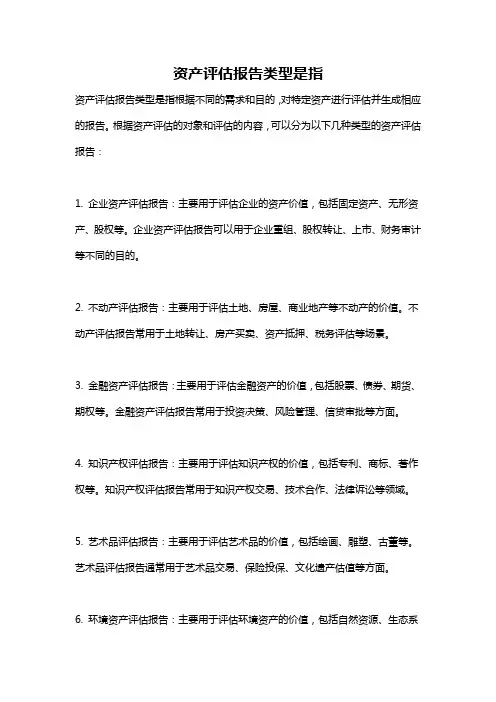 资产评估报告类型是指