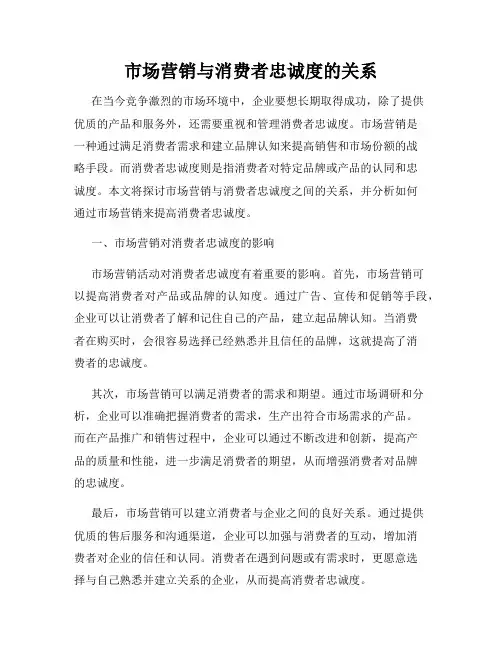 市场营销与消费者忠诚度的关系